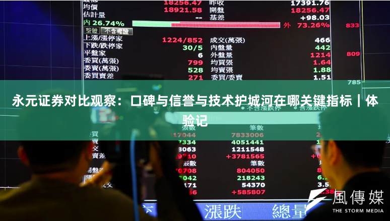永元证券对比观察：口碑与信誉与技术护城河在哪关键指标｜体验记