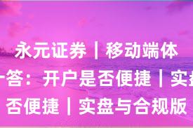永元证券｜移动端体验十问十答：开户是否便捷｜实盘与合规版