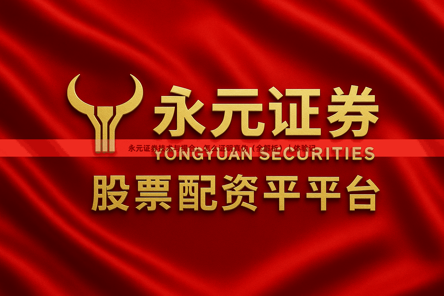 永元证券技术与撮合：怎么证明真伪（全解析）｜体验记