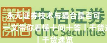 永元证券技术与撮合是否可靠？一文带你看懂十问十答｜干货速览