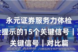 永元证券服务力体检：风险提示的15个关键信号｜对比篇