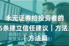 永元证券给投资者的15条建立信任建议｜方法篇