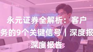 永元证券全解析：客户服务的9个关键信号｜深度报告