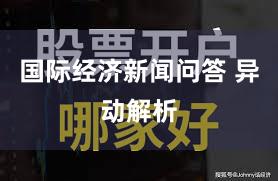 国际经济新闻问答 异动解析