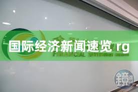 国际经济新闻速览 rg