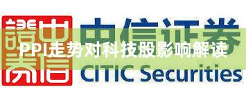 PPI走势对科技股影响解读