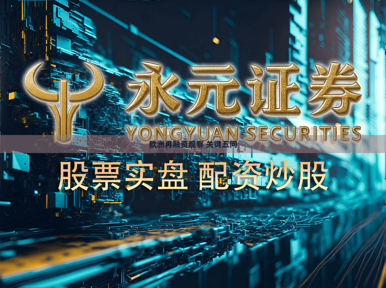 欧洲再融资观察 关键五问