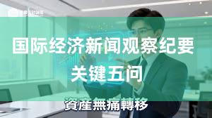 国际经济新闻观察纪要 关键五问