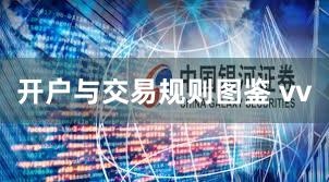 开户与交易规则图鉴 vv