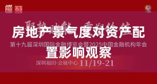 房地产景气度对资产配置影响观察