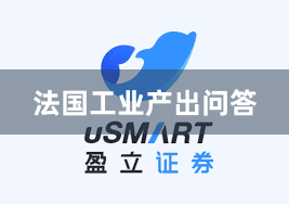 法国工业产出问答