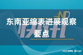东南亚缩表进展观察要点