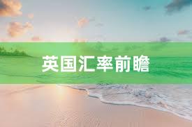 英国汇率前瞻