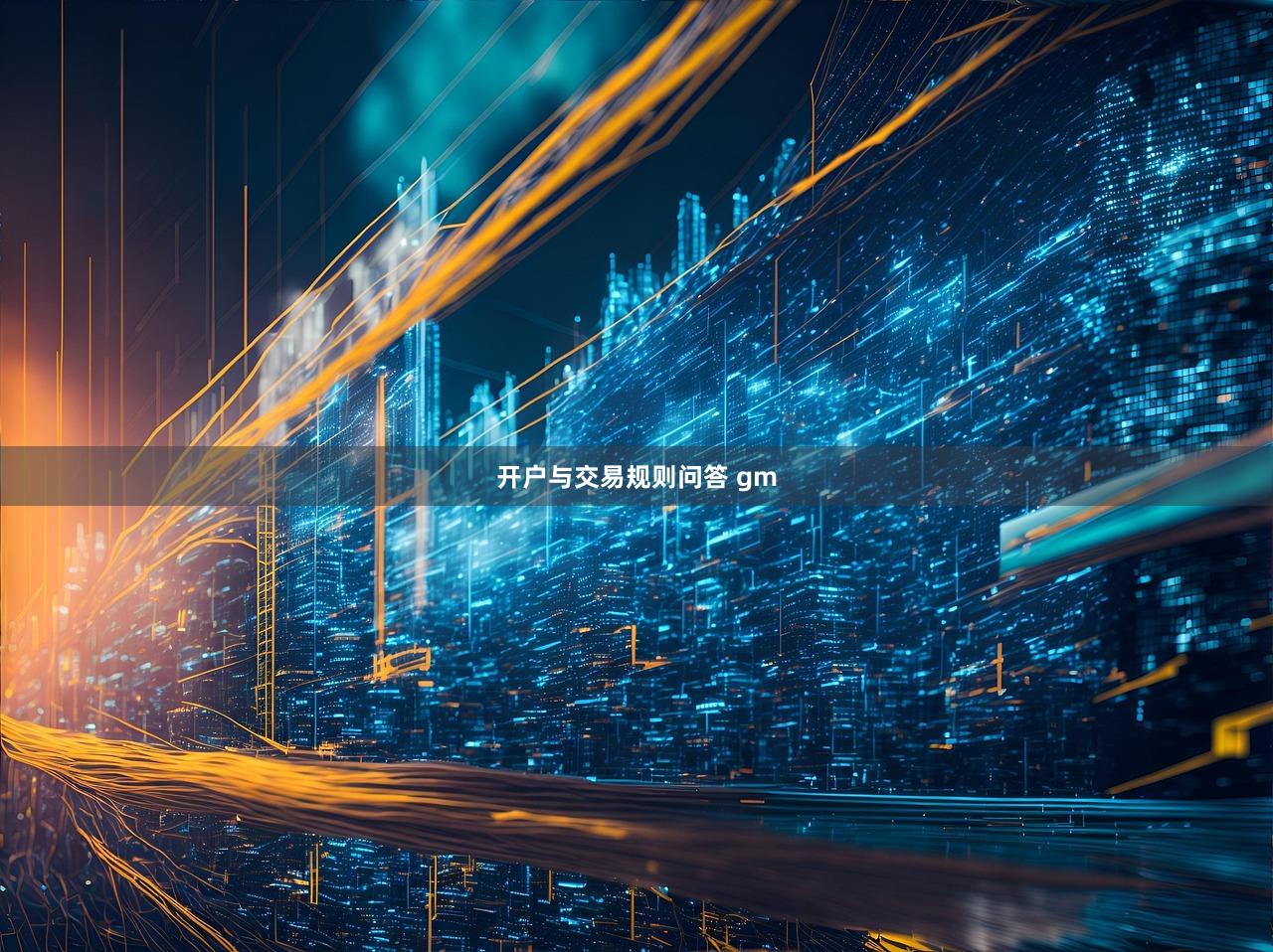 开户与交易规则问答 gm