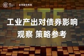 工业产出对债券影响观察 策略参考