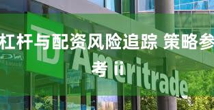 杠杆与配资风险追踪 策略参考 ii