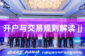 开户与交易规则解读 jj