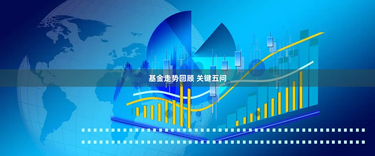 基金走势回顾 关键五问