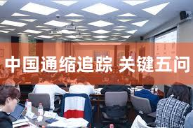 中国通缩追踪 关键五问