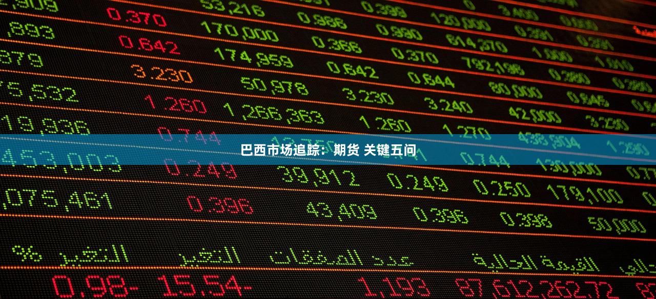 巴西市场追踪：期货 关键五问