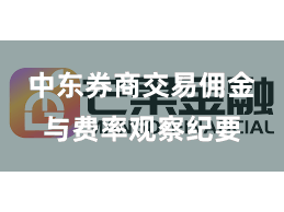 中东券商交易佣金与费率观察纪要