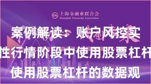 案例解读：账户风控实践在结构性行情阶段中使用股票杠杆的数据观