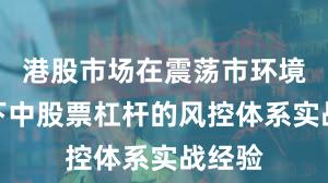 港股市场在震荡市环境背景下中股票杠杆的风控体系实战经验