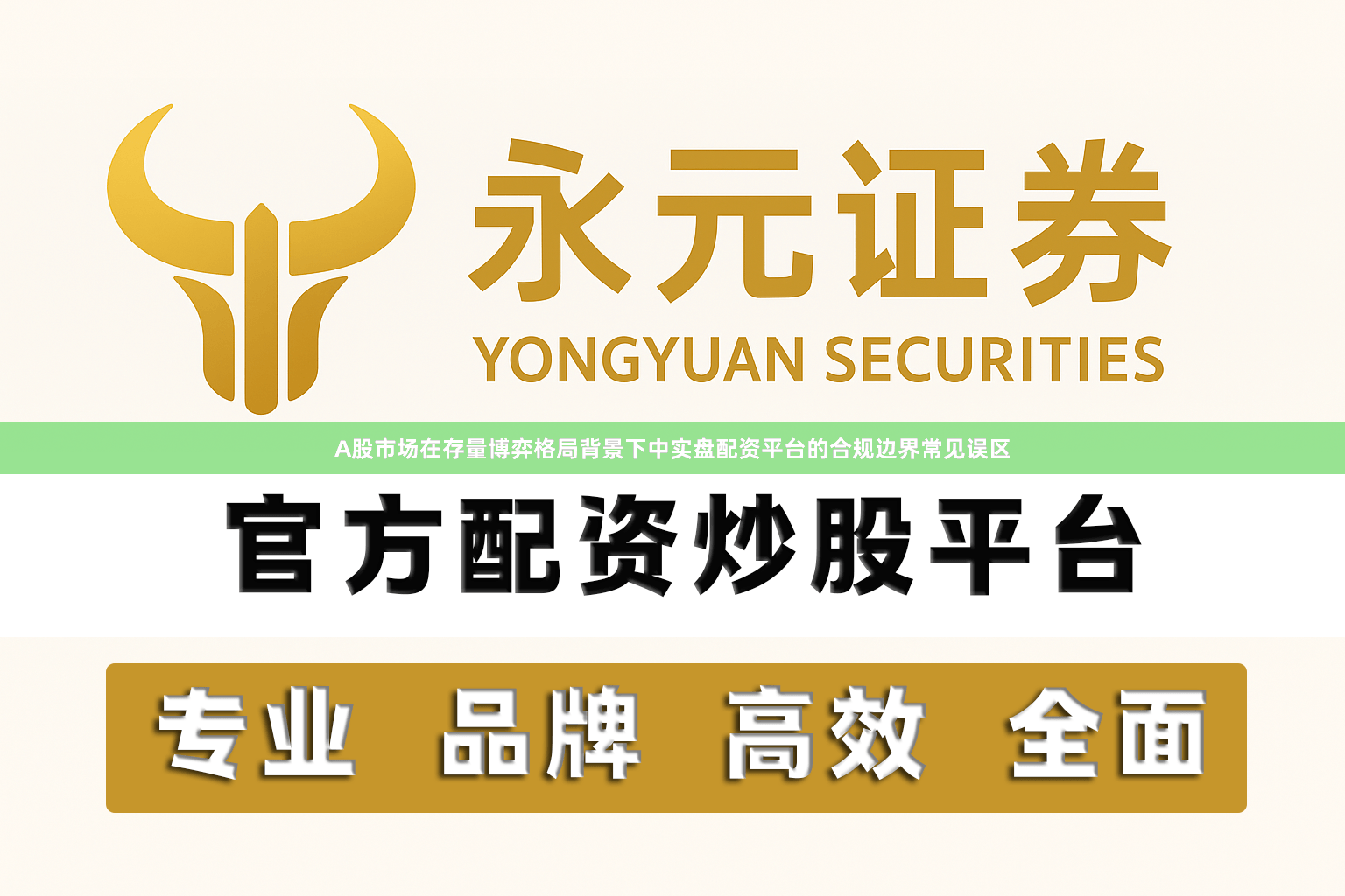 A股市场在存量博弈格局背景下中实盘配资平台的合规边界常见误区