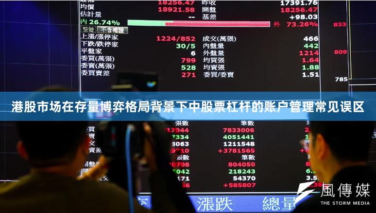 港股市场在存量博弈格局背景下中股票杠杆的账户管理常见误区