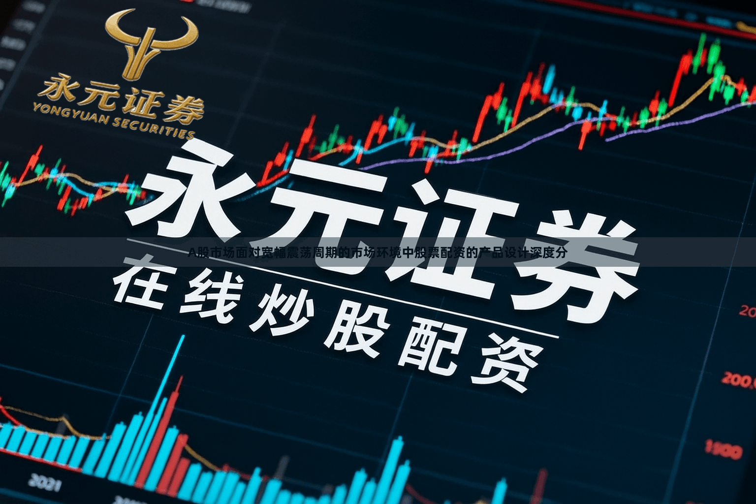 A股市场面对宽幅震荡周期的市场环境中股票配资的产品设计深度分