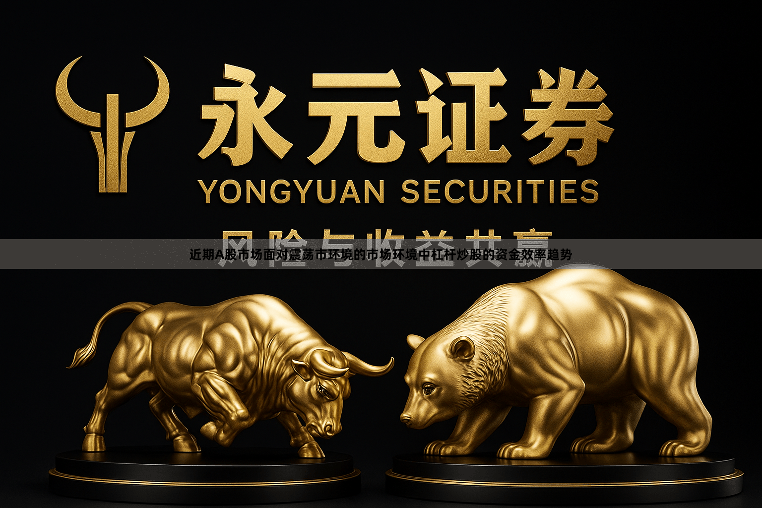 近期A股市场面对震荡市环境的市场环境中杠杆炒股的资金效率趋势