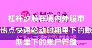 杠杆炒股在境内外股市在当前热点快速轮动时期里下的账户管理