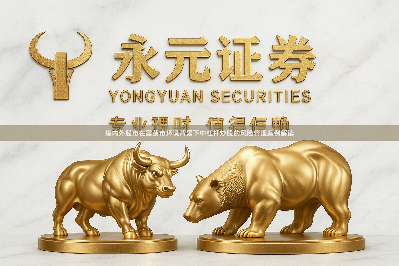 境内外股市在震荡市环境背景下中杠杆炒股的风险管理案例解读