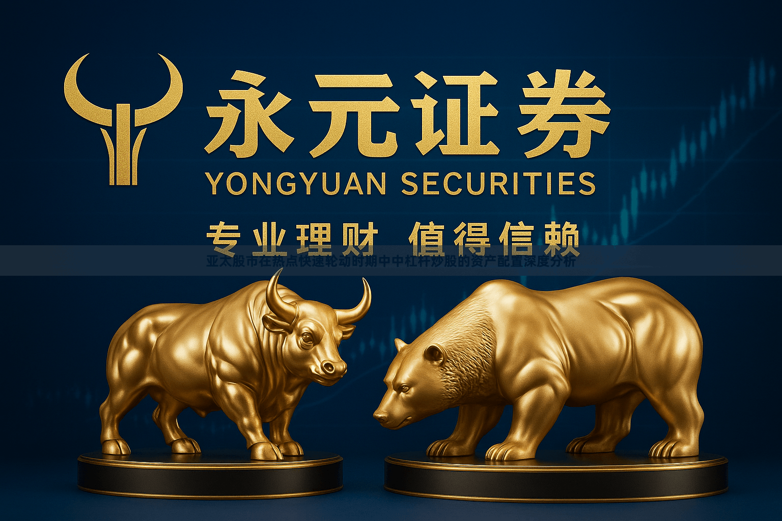 亚太股市在热点快速轮动时期中中杠杆炒股的资产配置深度分析