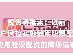 投资者推崇：以前三年账户风控实施使用股票配资的商场情谊