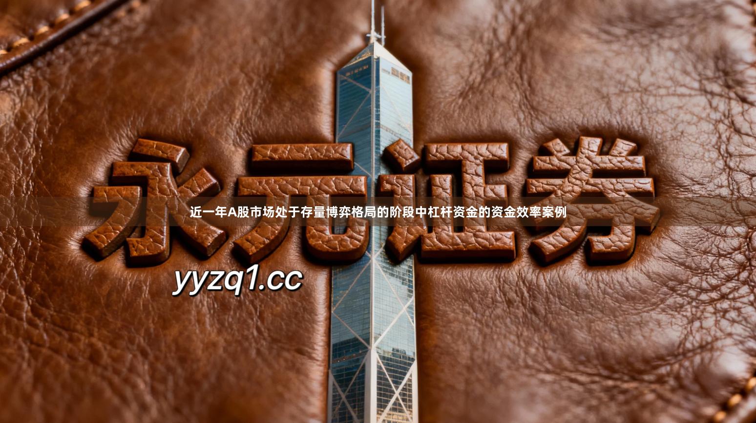 近一年A股市场处于存量博弈格局的阶段中杠杆资金的资金效率案例