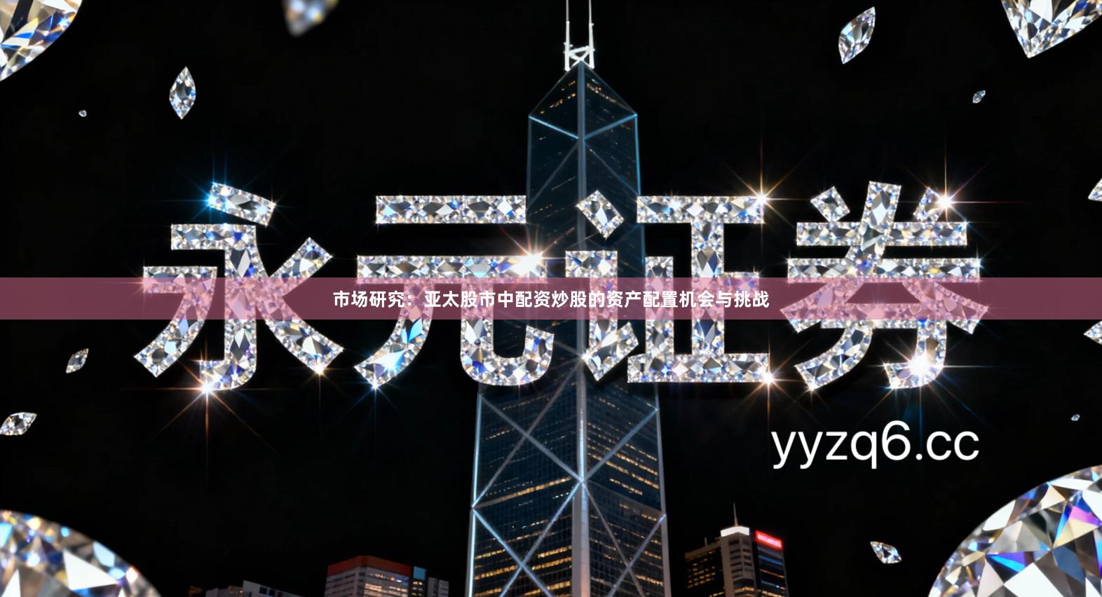 市场研究：亚太股市中配资炒股的资产配置机会与挑战