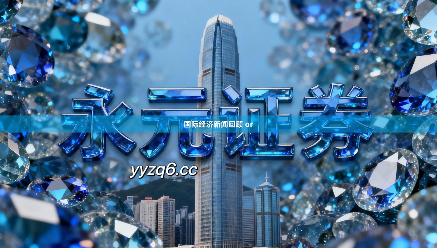 国际经济新闻回顾 or