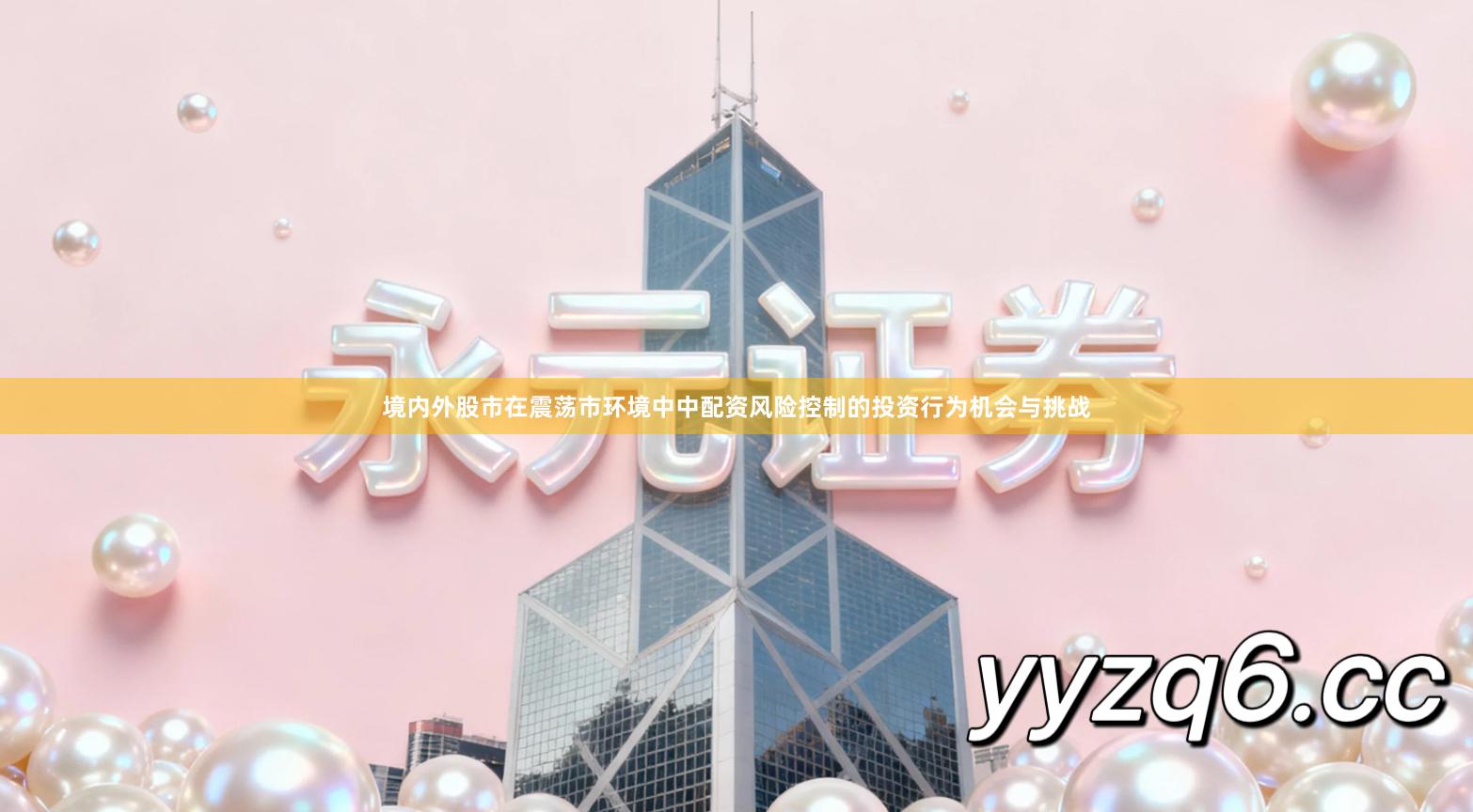 境内外股市在震荡市环境中中配资风险控制的投资行为机会与挑战