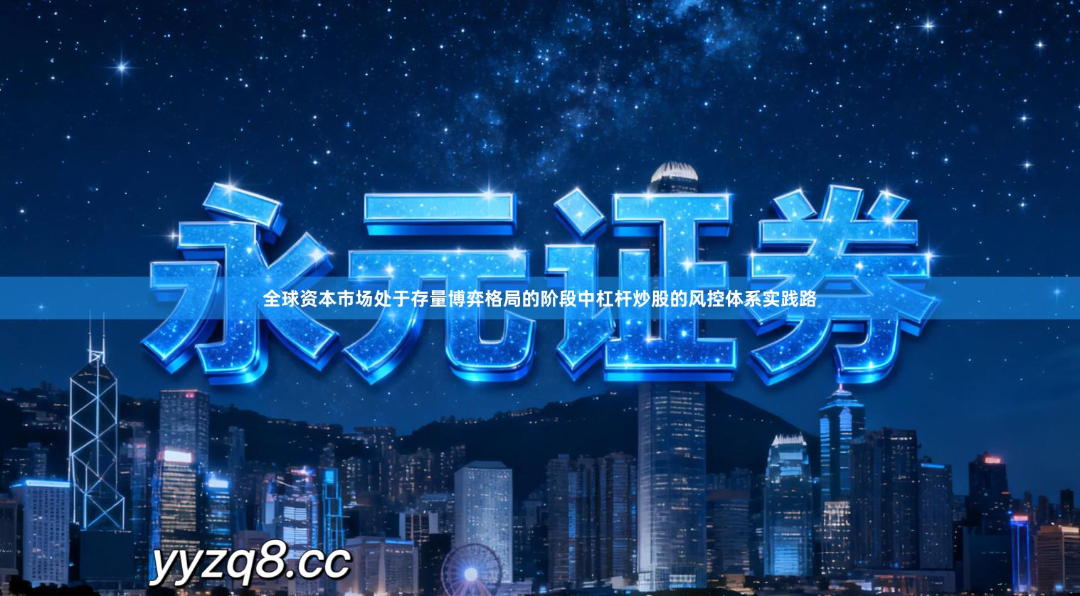 全球资本市场处于存量博弈格局的阶段中杠杆炒股的风控体系实践路