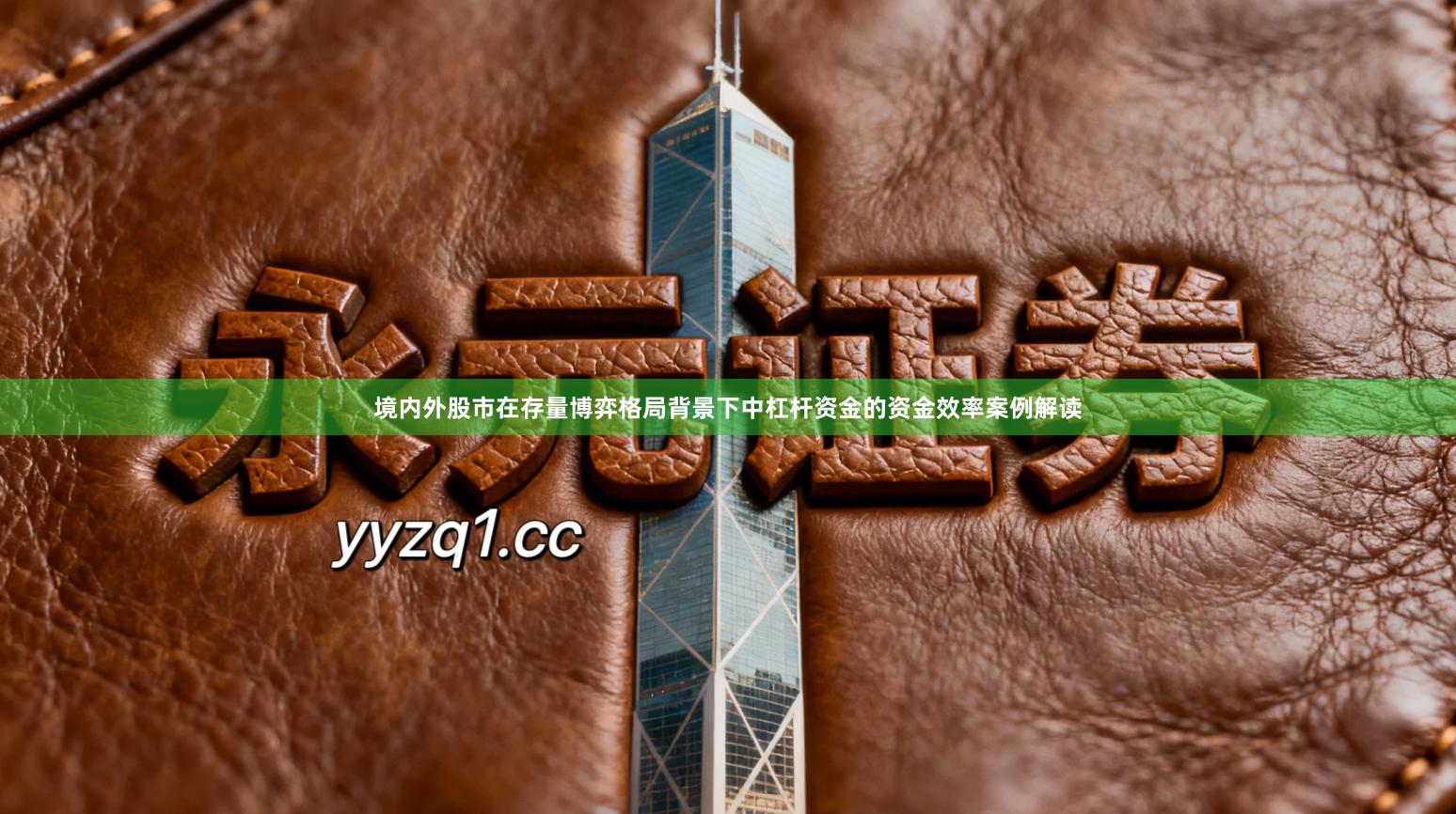 境内外股市在存量博弈格局背景下中杠杆资金的资金效率案例解读