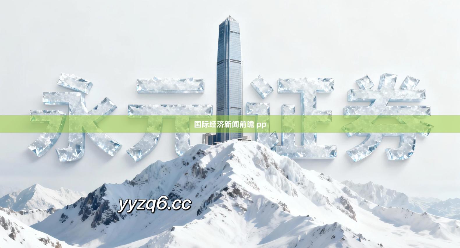 国际经济新闻前瞻 pp