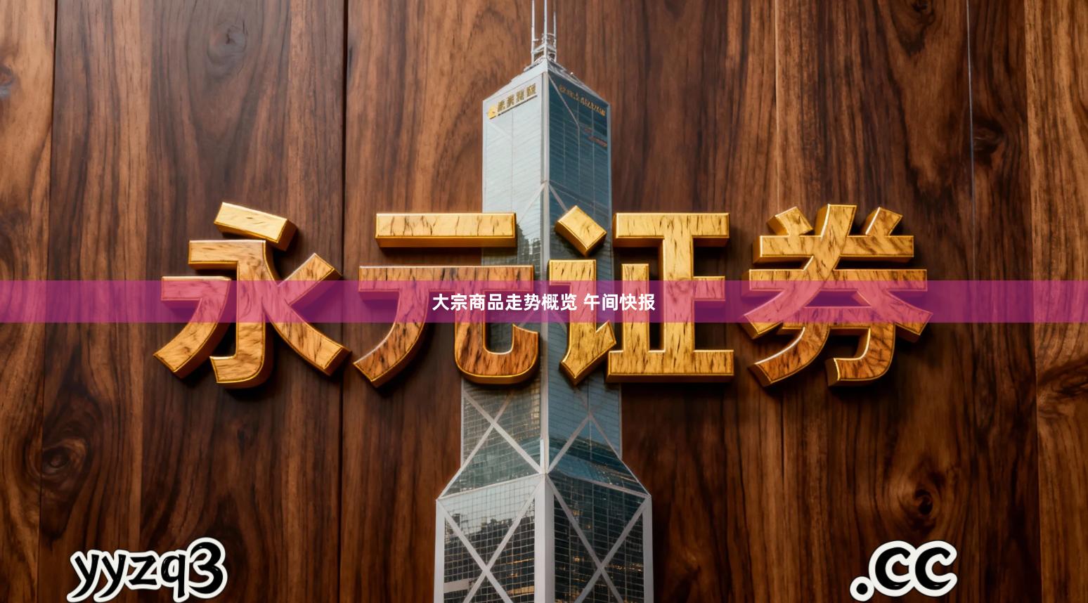 大宗商品走势概览 午间快报