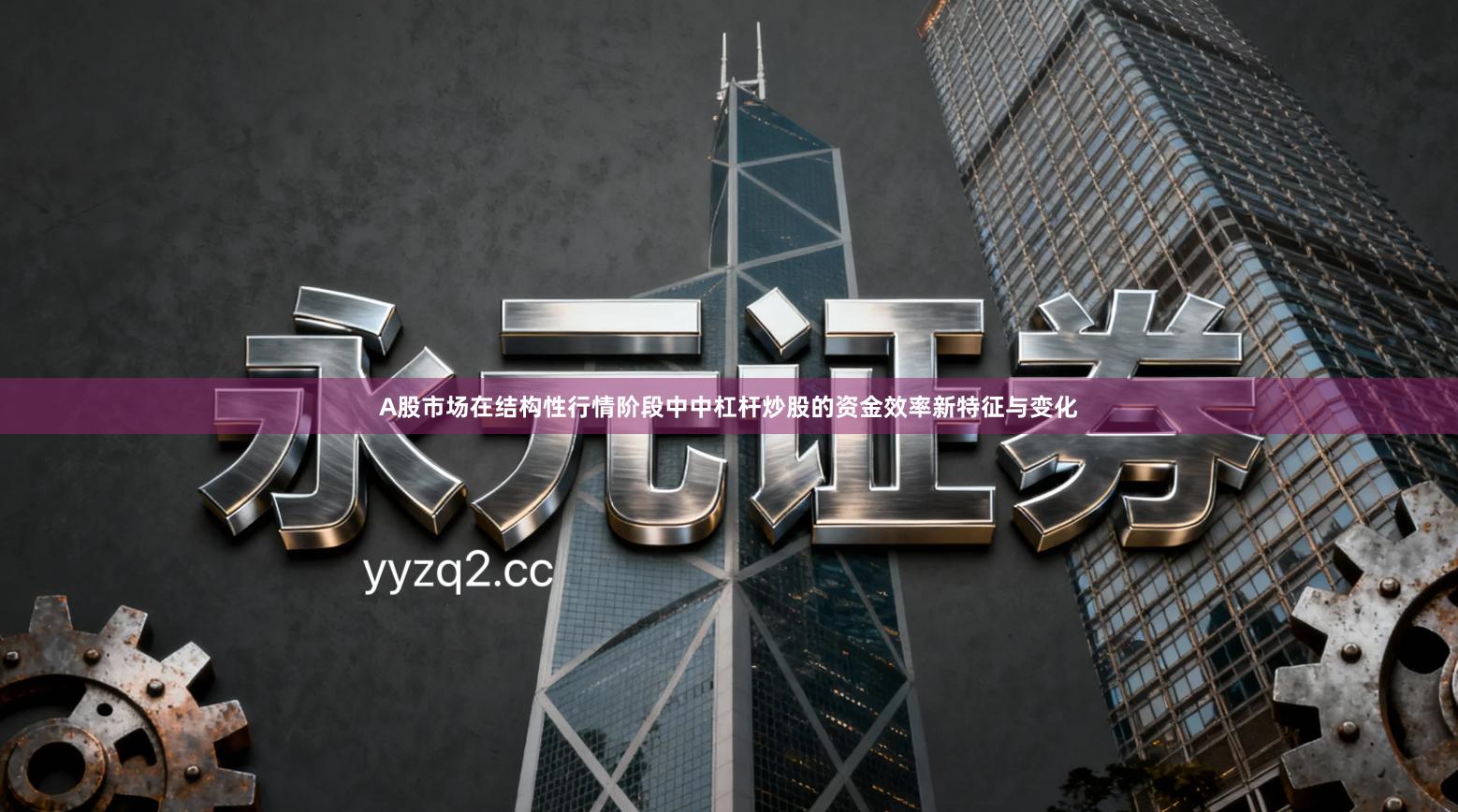 A股市场在结构性行情阶段中中杠杆炒股的资金效率新特征与变化