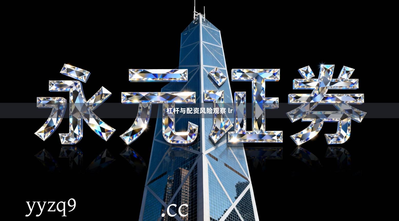 杠杆与配资风险观察 lr