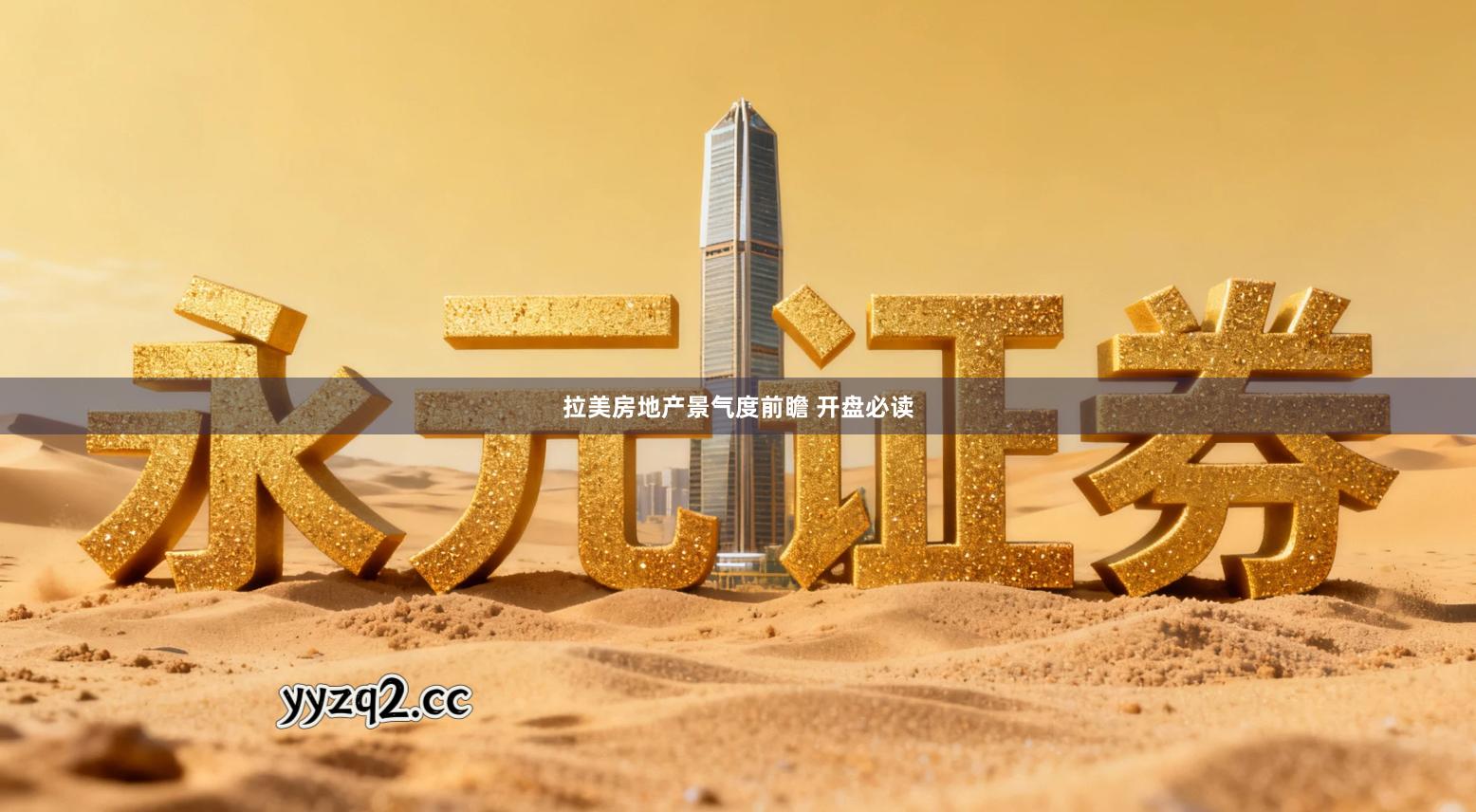 拉美房地产景气度前瞻 开盘必读