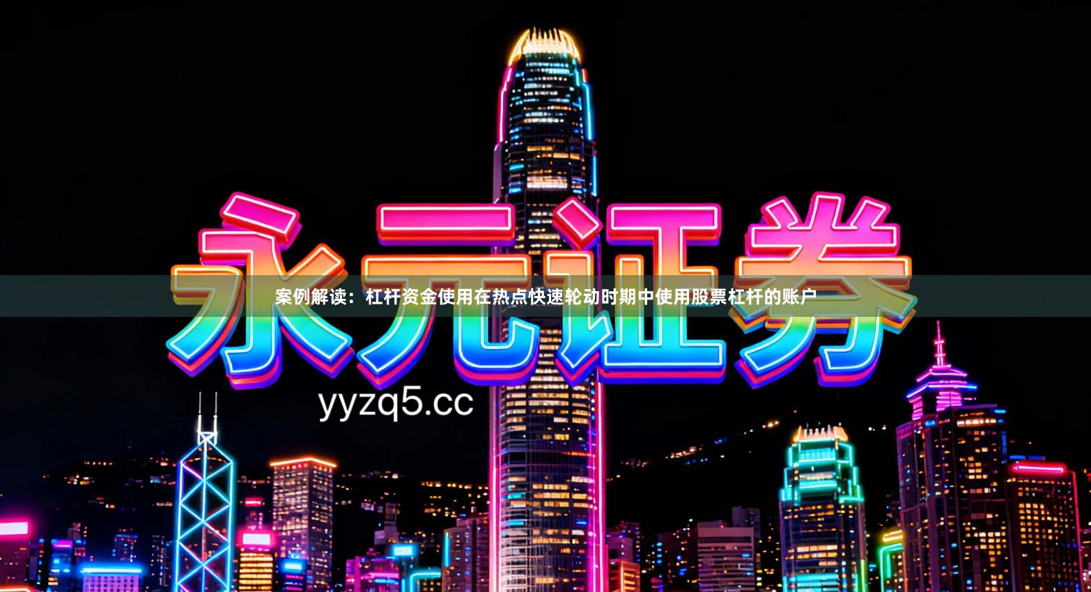 案例解读：杠杆资金使用在热点快速轮动时期中使用股票杠杆的账户