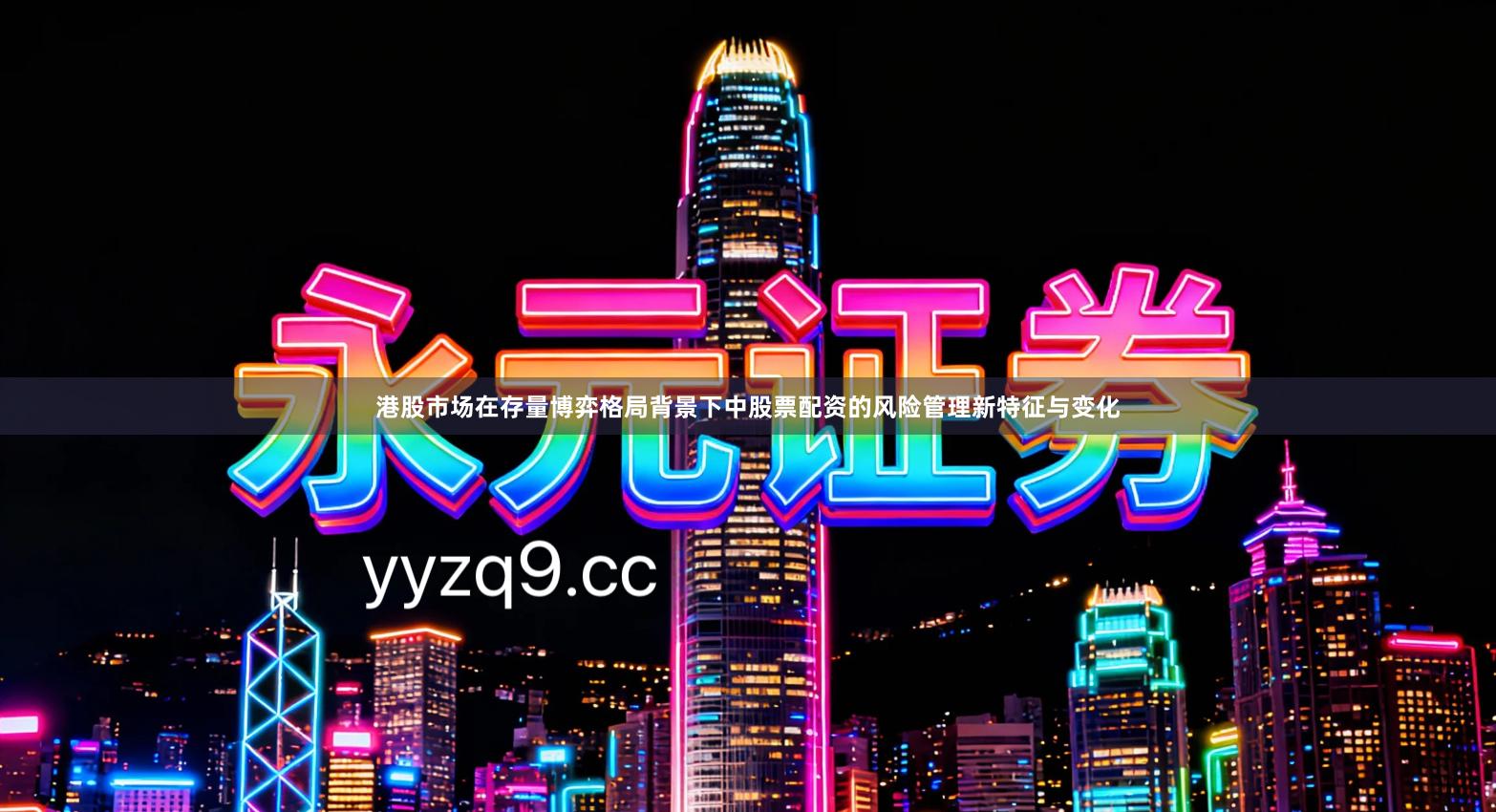 港股市场在存量博弈格局背景下中股票配资的风险管理新特征与变化