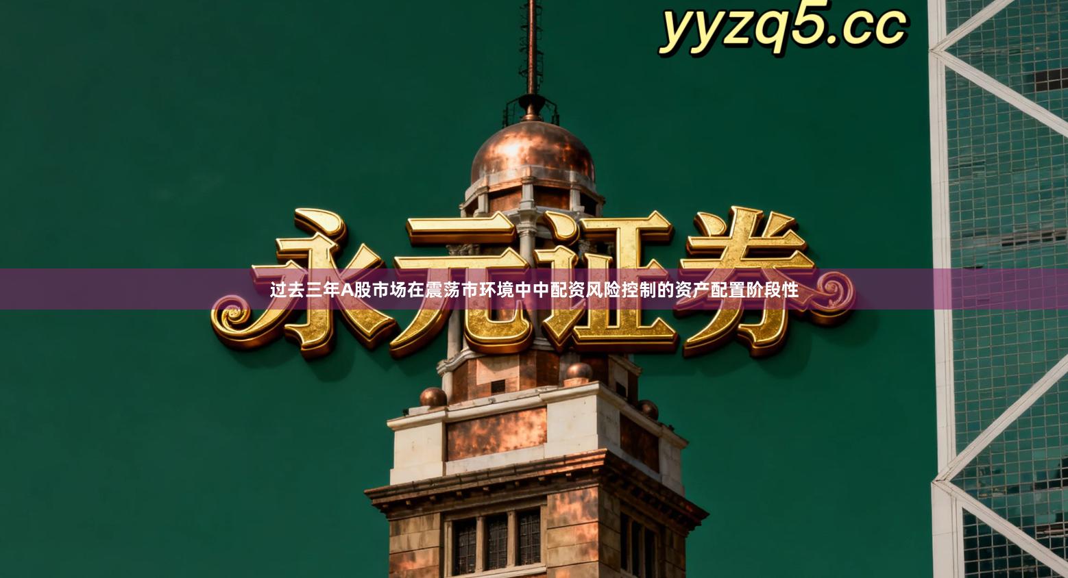 过去三年A股市场在震荡市环境中中配资风险控制的资产配置阶段性