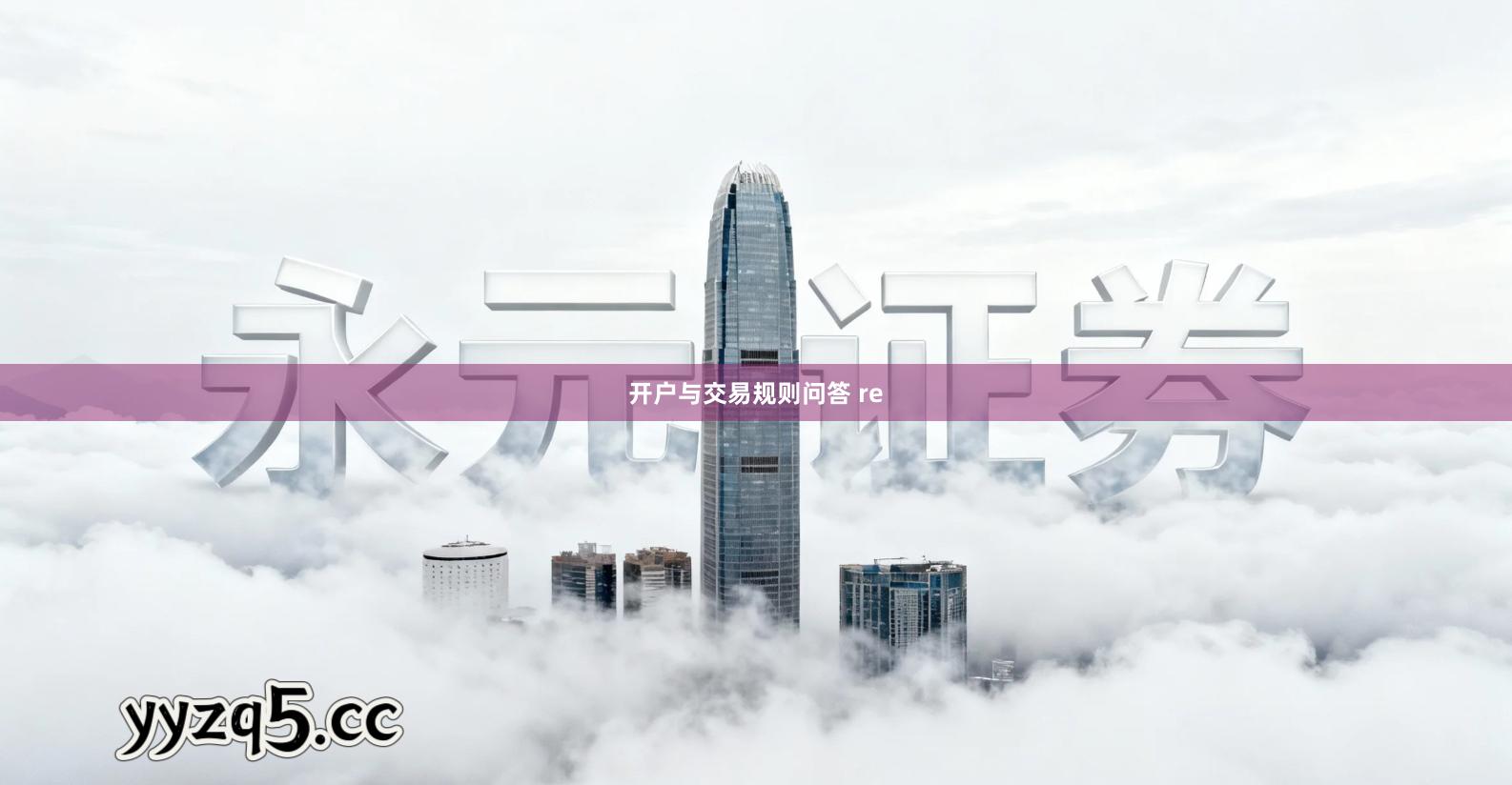 开户与交易规则问答 re